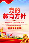 党的教育方针