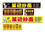 炒面招牌