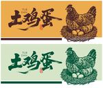 土鸡蛋
