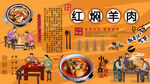 红焖羊肉背景墙