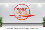 爱心驿站文化墙