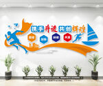 企业文化墙