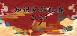 知识问答比赛宣传图国风素材