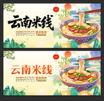 云南米线