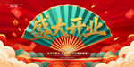 开业海报