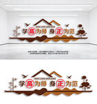  学高为师身正为范