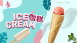 雪糕海报