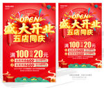 盛大开业五店同庆促销海报