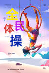 体操