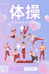 体操