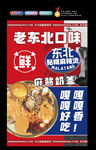 东北黏糊麻辣烫