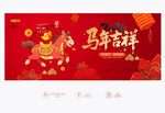 马年