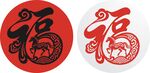 马年福字