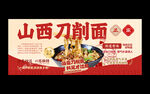 刀削面