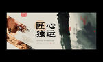 工匠精神