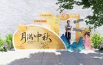 月满中秋美称
