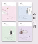 小调儿浅