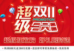 超级双11 全民嗨购节
