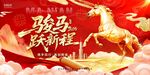 骏马跃新程新年喜庆海报