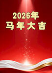 2026马年大吉喜庆背景图