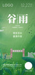 谷雨海报