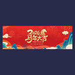 2026年新年横幅