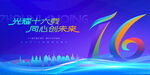 16周年庆典背景板
