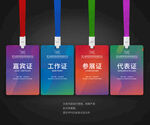 参会证嘉宾证