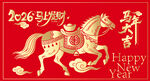 2026马年艺术字体