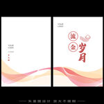 流金岁月封面