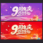 9周年庆
