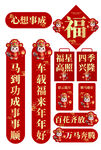马年喜庆春节对联福字装饰图