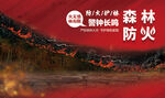森林防火宣传画面