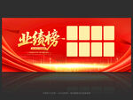 业绩榜