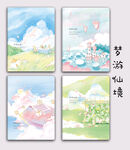 梦游仙境