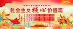 社会主义核心价值观展示