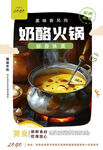 奶酪火锅