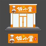 饭小堂冒菜门头效果