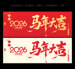 2026马年