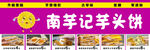 南芋记芋头饼宣传海报