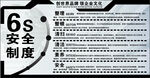 6S安全制度展示板