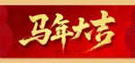 马年大吉书法字
