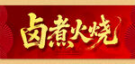 卤煮火烧