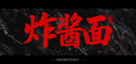 炸酱面