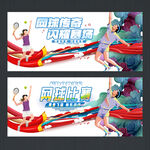 网球