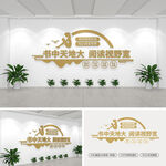 图书室文化墙