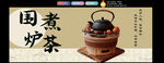 围炉煮茶