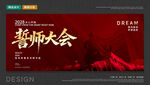誓师大会