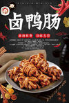 卤鸭肠
