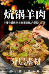 炕锅羊肉